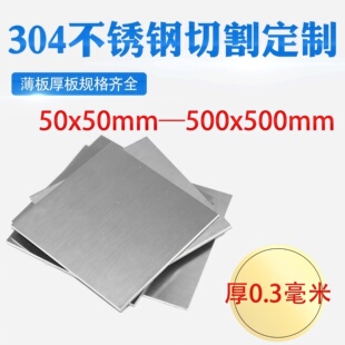 厚0.3mm毫米304不锈钢板方板方片激光切割加工冲孔折弯焊接可定做