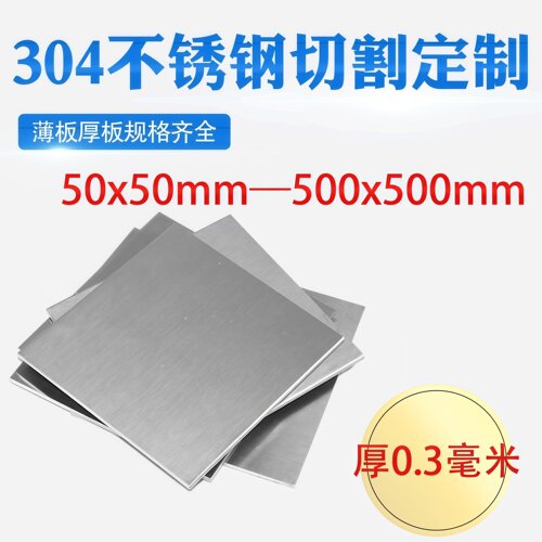厚0.3mm毫米304不锈钢板方板方片激光切割加工冲孔折弯焊接可定做