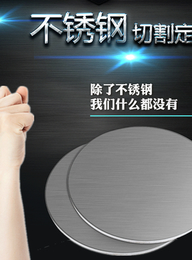 304不锈钢圆板圆片圆盘薄板垫片定做带孔不锈钢激光切割拉丝镜面