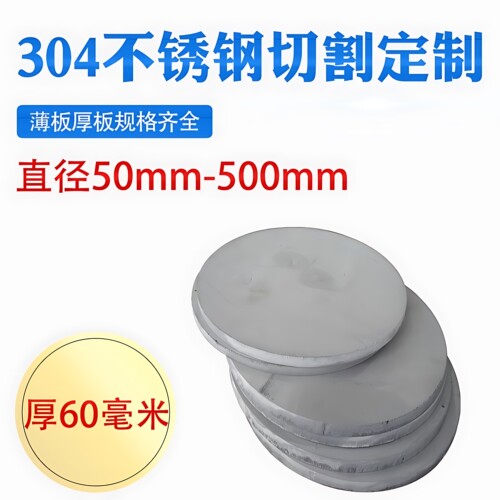 厚60mm毫米304不锈钢圆板圆片圆盘环垫片激光切割加工打孔可定做