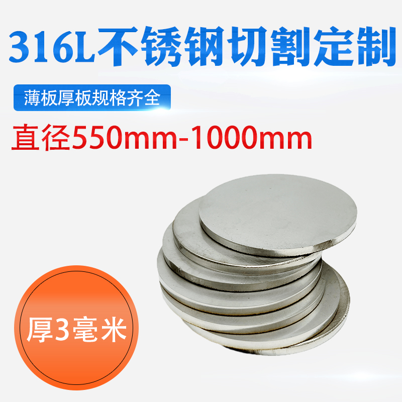 厚3mm毫米316L不锈钢圆板激光切割加工圆片圆盘环垫片打孔可定做