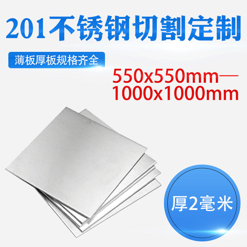 厚2mm毫米201不锈钢板方形钢板激光切割加工冲孔焊接折弯钢板定做