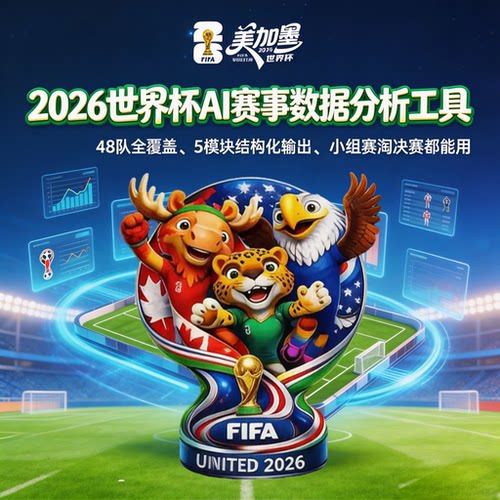 2026世界杯AI数据分析工具workbuddyskill足球赛事数据分析模型