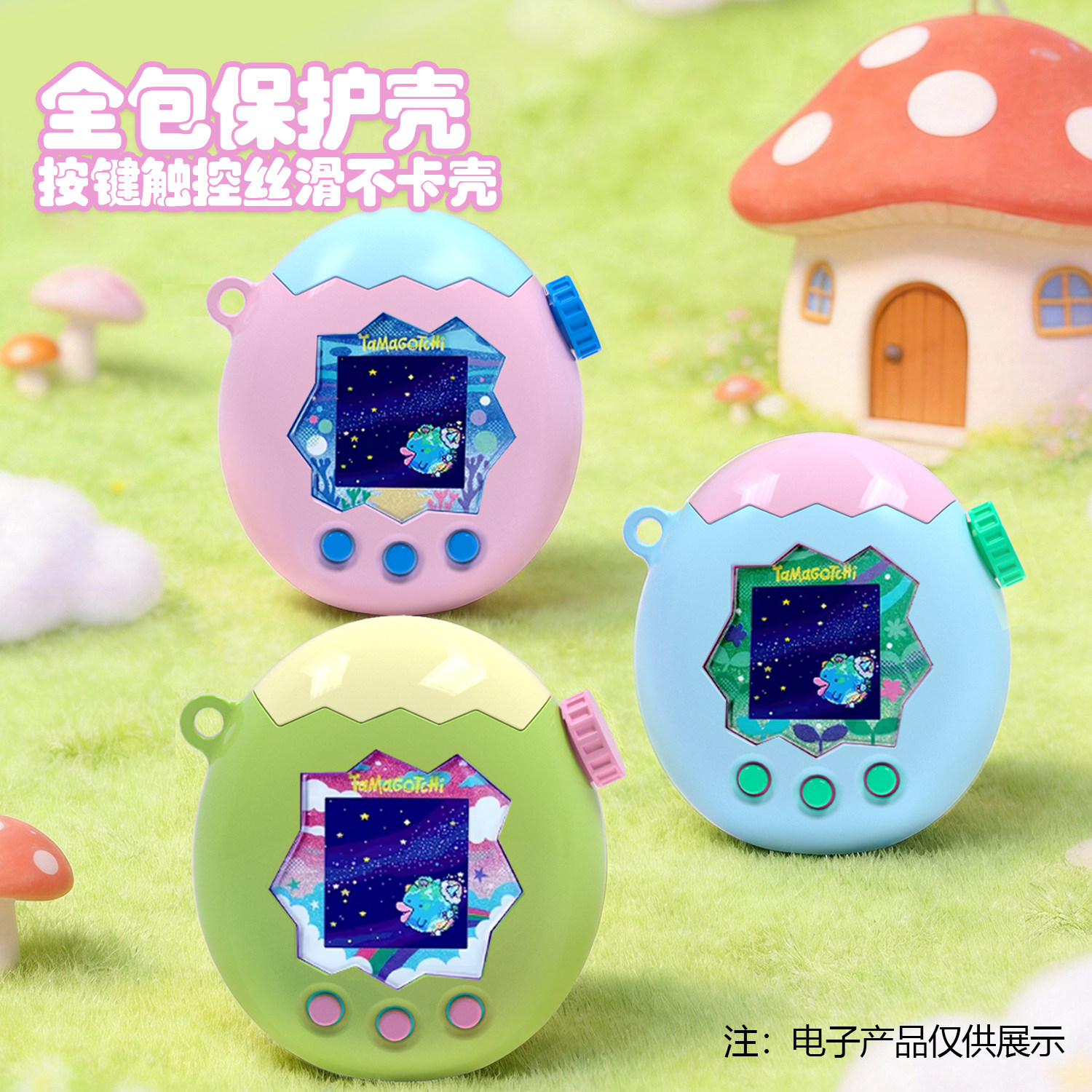 拓麻歌子电子宠物机专用保护壳