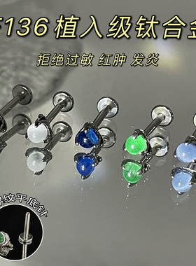 1.2mm F136钛合金耳钉医用植入级内旋耳蜗耳骨钉彩色月光石耳钉女
