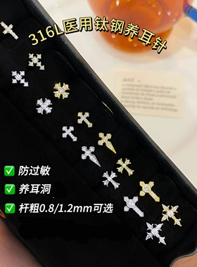 粗0.8/1.2mm十字架耳骨钉医用钛钢防过敏养耳洞耳蜗钉免摘耳钉女