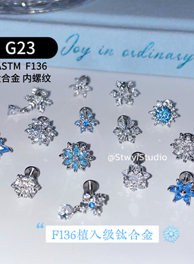 F136内螺纹1.2粗牙口0.9钛合金耳骨钉养耳洞耳蜗钉爆闪雪花耳钉女
