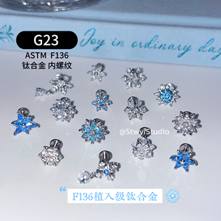 F136内螺纹1.2粗牙口0.9钛合金耳骨钉养耳洞耳蜗钉爆闪雪花耳钉女