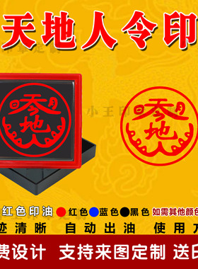 天地人印 天地人令 天地印章定制道家仙家堂口大印章盖印戳自出油