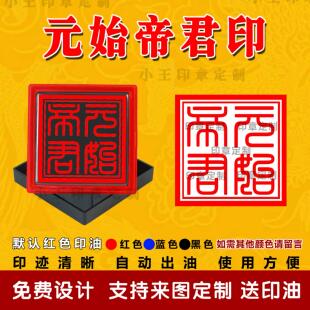 元始帝君印自动出油光敏印章清晰定制堂口印道家佛家法印支持定制