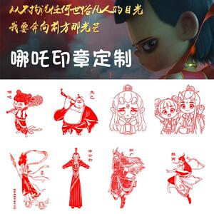 哪吒之魔童闹海系列光敏印章定制