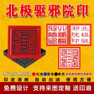 北极驱邪院印道士专用物品法物法器法印印章定制光敏自动出油