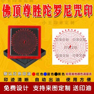 佛顶尊胜陀罗尼咒印自动出油光敏印章堂口印道家佛家法印支持定制