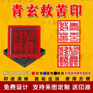 青玄救苦印 光敏图案印章自动出油印章堂口光敏印章定制自动出油