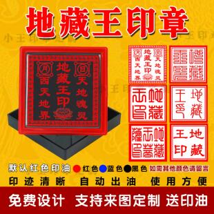 地藏王印章地藏菩萨印自动出油光敏印章定制地府堂口大印道家印章