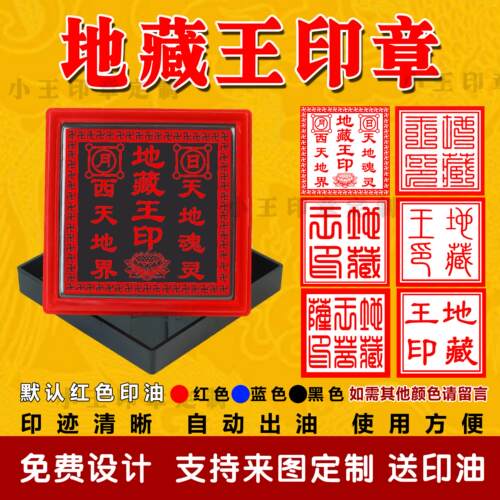 地藏王印地藏王菩萨印章自动出油