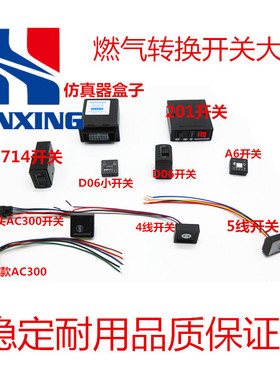 150依相A6电脑AC D06 AEB油气转换开关汽车CNG天然气LPG燃气改装