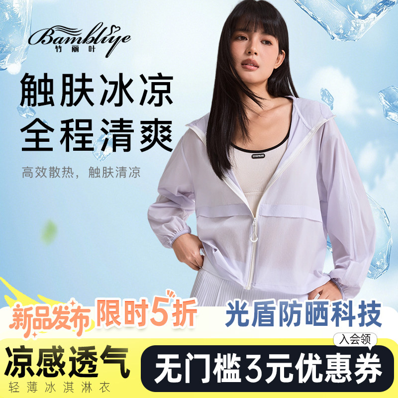 竹丽叶防晒衣超轻透气运动时尚