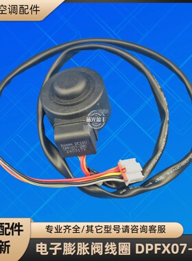 格力空调 DPFX07-380 电子膨胀阀线圈 节流阀电磁圈