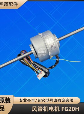 格力空调 FG20H 风管机电机  全新原装风机马达 YSK20-4U