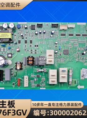 格力空调 300002062283 主板 M876F3GV 电脑板 GRJ876-A6 全新