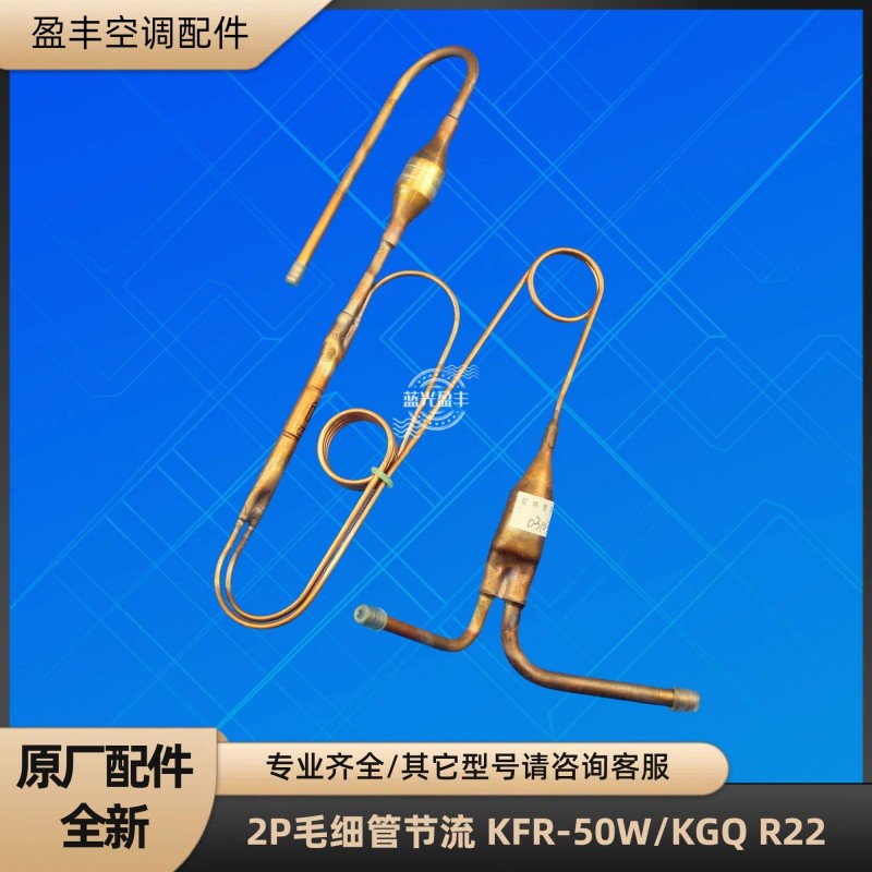 格力空调2P毛细管节流 KFR-50W/KGQ  QX-F305F050g R22
