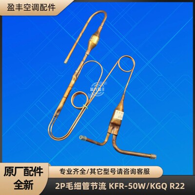 格力空调2P毛细管节流 KFR-50W/KGQ  QX-F305F050g R22