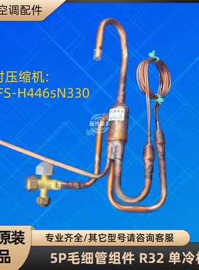 格力空调5P柜机毛细管组件 R32 节流组件 单冷 配QXFS-H446sN330