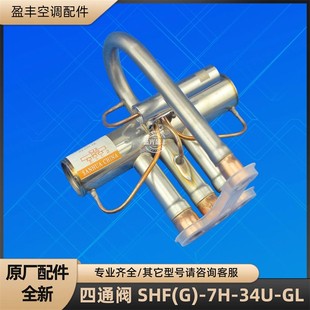 格力空调四通阀 DSF 2匹 R410A SHF GL冷热转换阀 34U