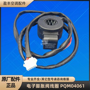 DC12V 格力空调 电子膨胀阀线圈 PQM04061 节流电磁全新原装