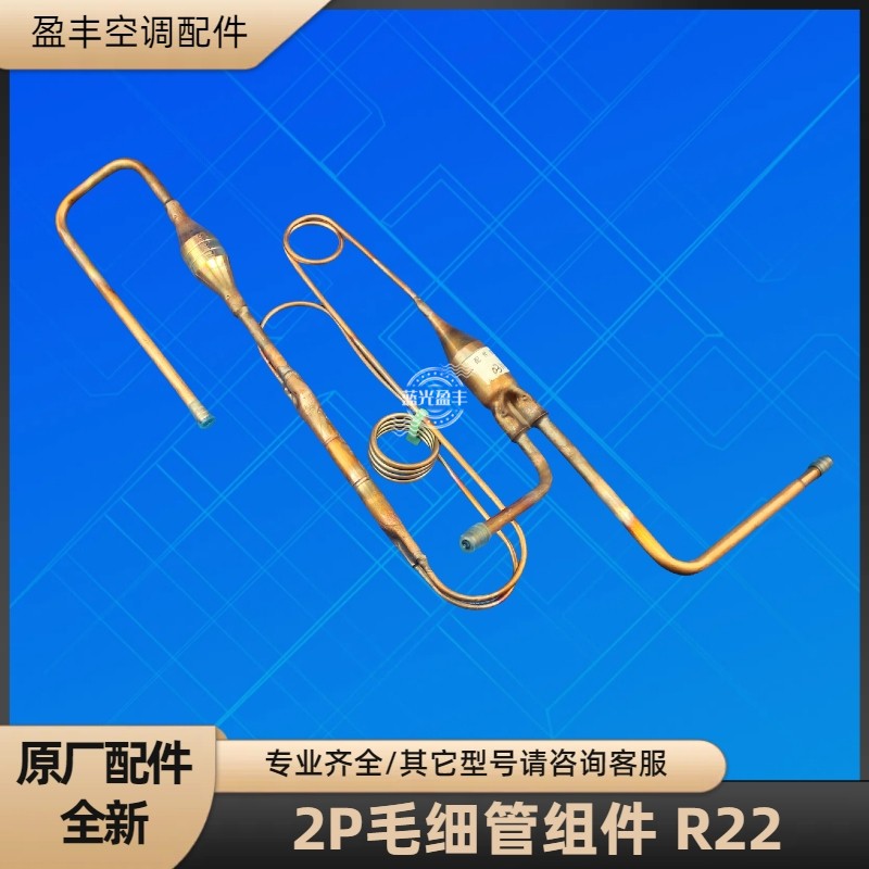 格力空调2P毛细管节流组件 50W/I09-2 QX-F295F050 SH295UV-C8LU