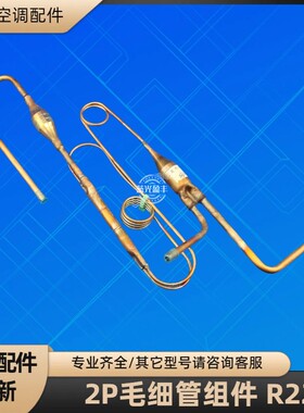 格力空调2P毛细管节流组件 50W/I09-2 QX-F295F050 SH295UV-C8LU