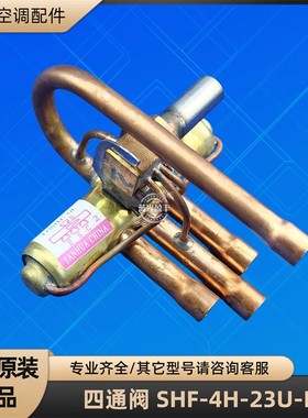 格力空调1P四通阀 SHF-4 STF-0108 DHF-2F DSF-4 DHF-5