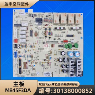 格力空调配件 30138000852 主板 M845F3DA 电脑板 GRJ845-A2
