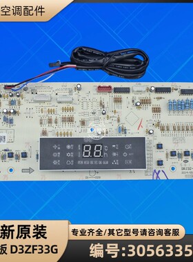 格力空调 30563355 显示板 D3ZF33G GRJ3Z-B14 控制板全新原装