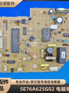 华凌空调 SE76A625G02 电脑电路板主板 原装 25G/CXA