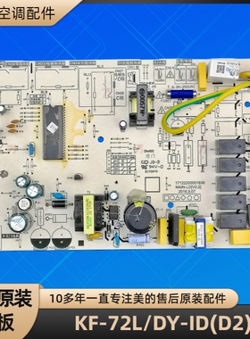 美的空调 KF-72L/DY-ID(D2) 电脑板 MAIN-LD 17122200001838