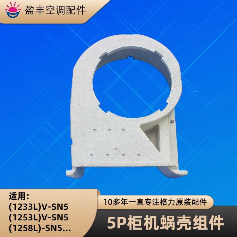 格力空调1253L5P柜机内机蜗壳