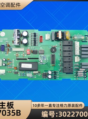格力空调配件 30227003 主板 Z7035B 电脑板 GRZ70B-1