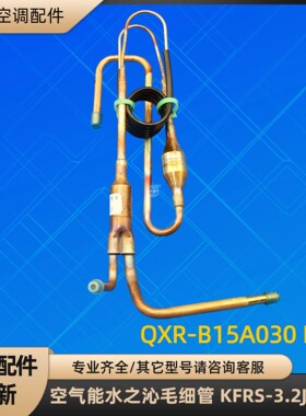格力空气能水之沁毛细管 KFRS-3.2JRe/G QXR-B15A030 R22