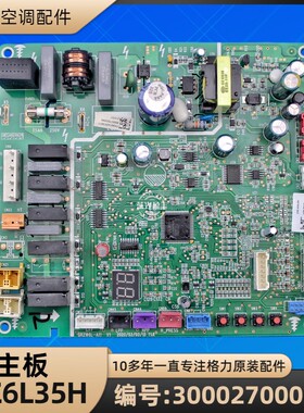 格力空调 300027000065 主板 WZ6L35H 电脑板 GRZW6L-A11 原装