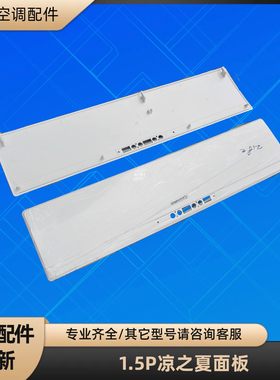 格力空调配件 1.5P 凉之夏 面板 面盖 活动顶板 内机塑料外壳