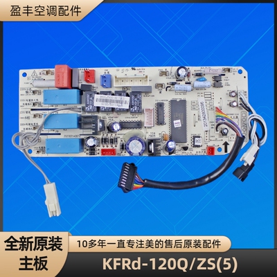 美的空调KFRd-120Q/ZS(5)主控板