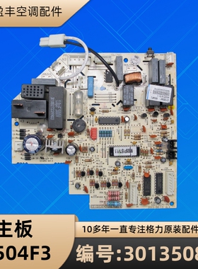 格力空调 301350841 主板M504F3 电脑板线路电路板 GRJ504-A1