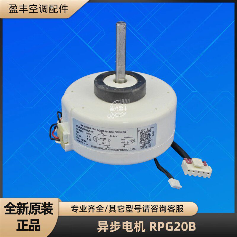 美的空调RPG20B异步电机