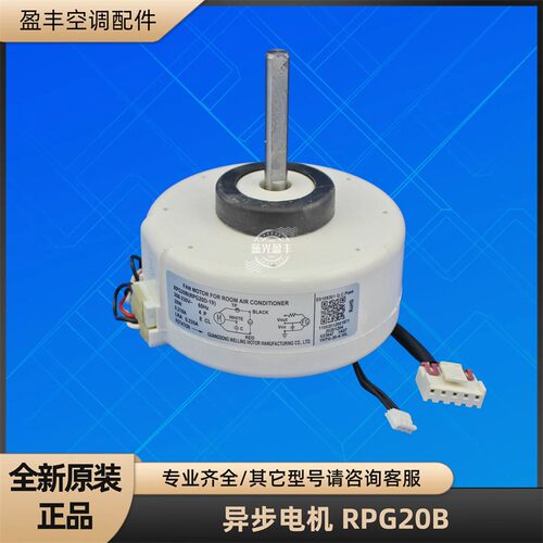 美的空调RPG20B异步电机