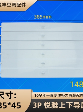 格力空调配件 导风板 出风口上下摇摆风叶 3P悦雅 14845