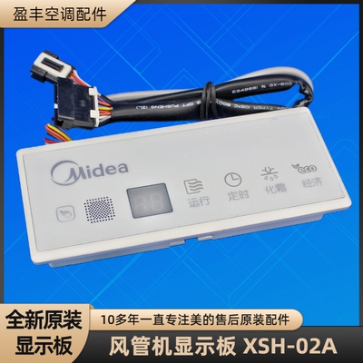 美的空调风管机显示板XSH-02A1
