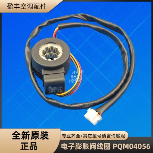 格力空调PQM04056电子膨胀阀线圈