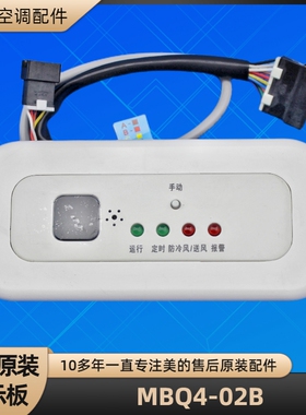 美的空调 MBQ4-02B 显示板天花机接收KJR-03B/DP-XS 20230214061